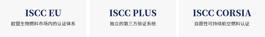 ISCC认证(图1) ISCC认证(图1)
