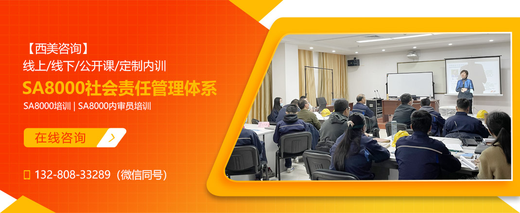 SA8000社会责任管理体系培训课程(图1) SA8000社会责任管理体系培训课程(图1)