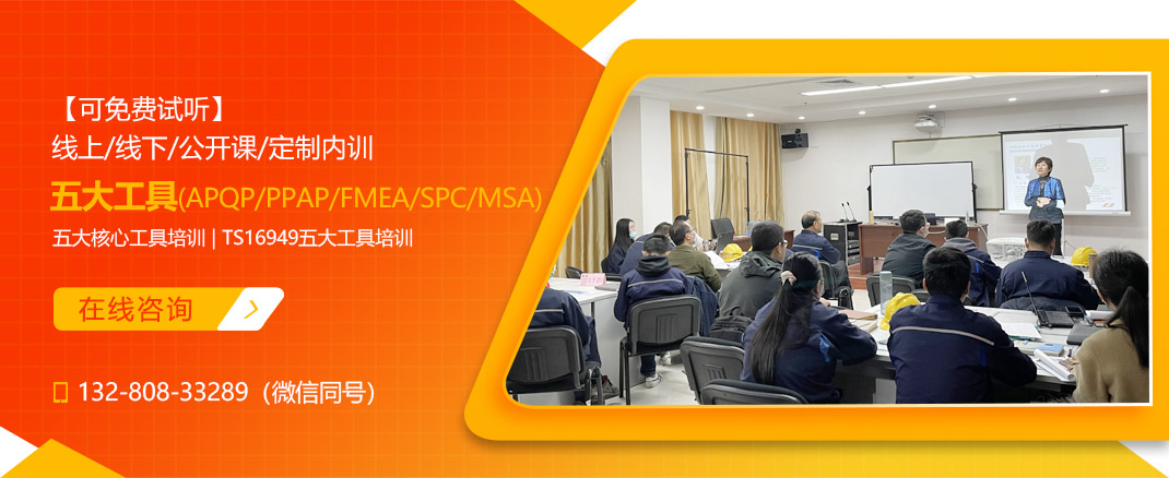 五大工具(APQP/PPAP/FMEA/SPC/MSA) 培训课程(图1) 五大工具(APQP/PPAP/FMEA/SPC/MSA) 培训课程(图1)